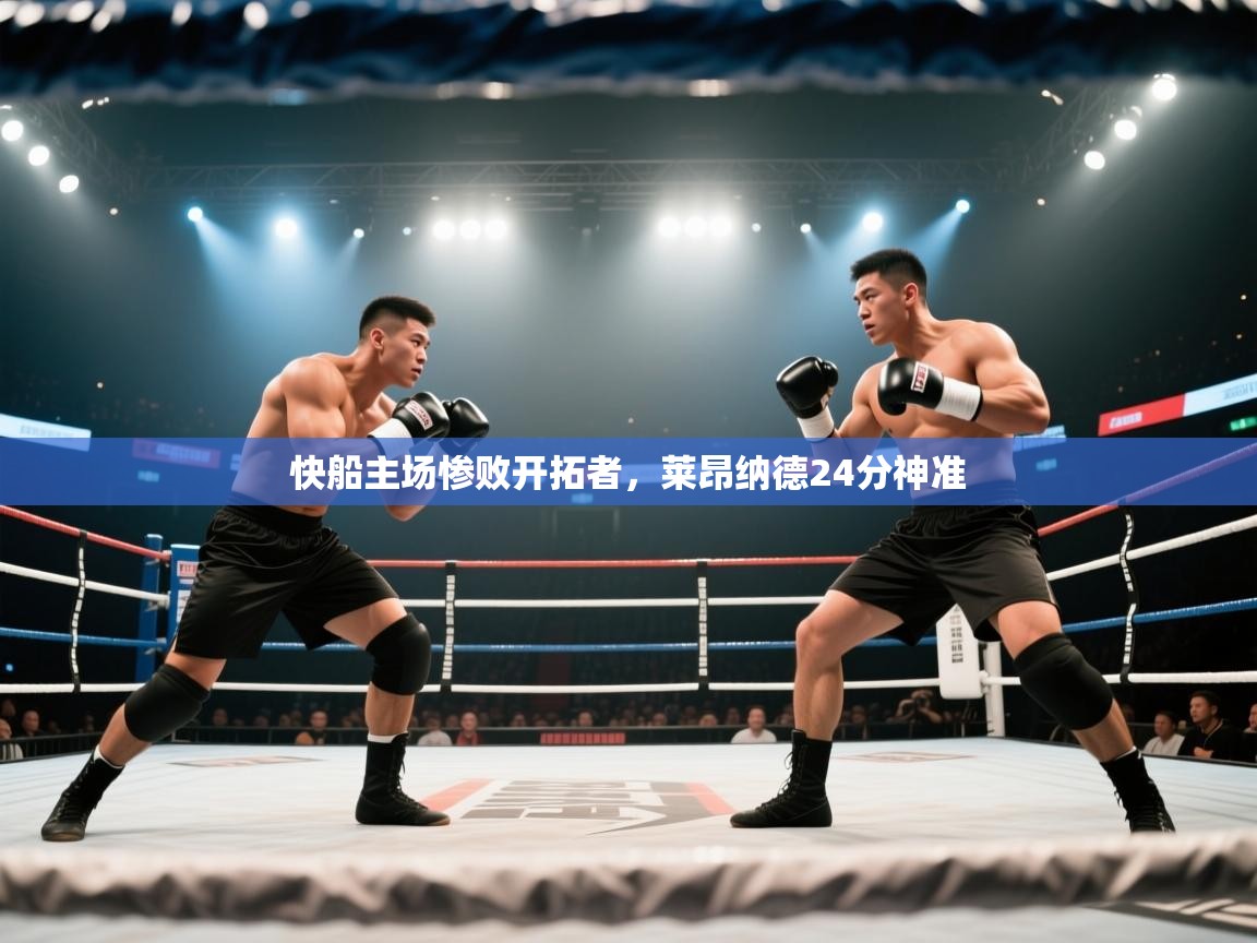 快船主场惨败开拓者，莱昂纳德24分神准  第1张