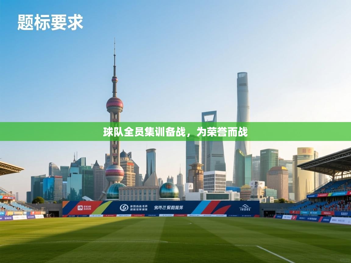 球队全员集训备战，为荣誉而战  第2张