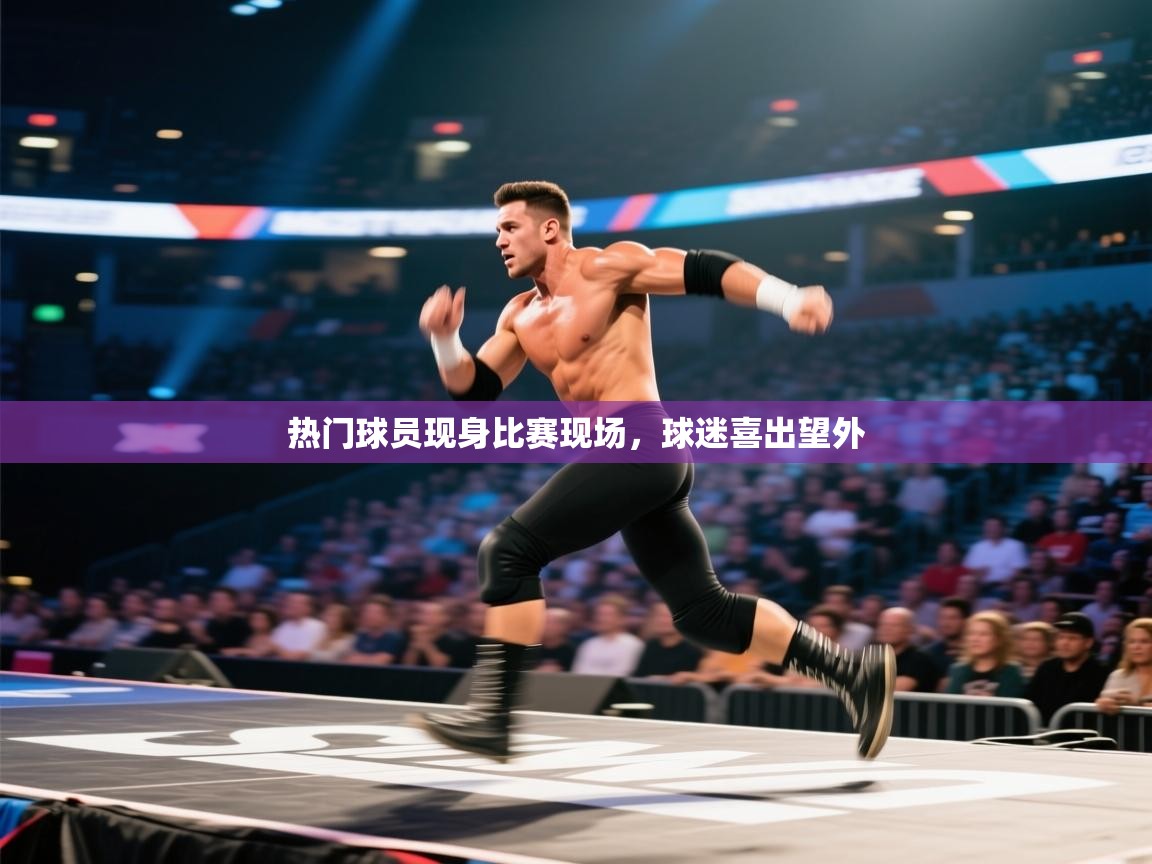 热门球员现身比赛现场，球迷喜出望外  第1张