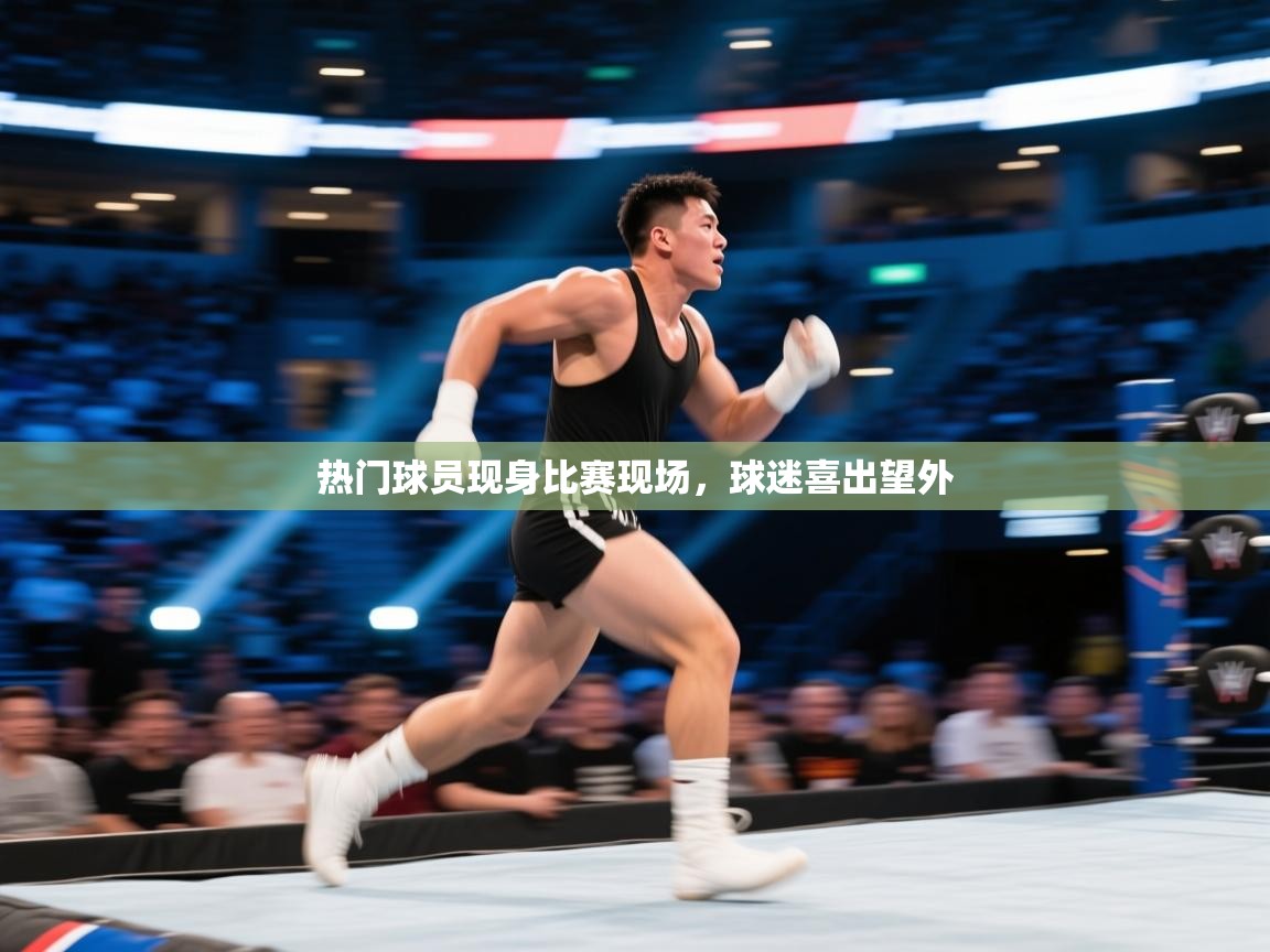 热门球员现身比赛现场，球迷喜出望外  第2张