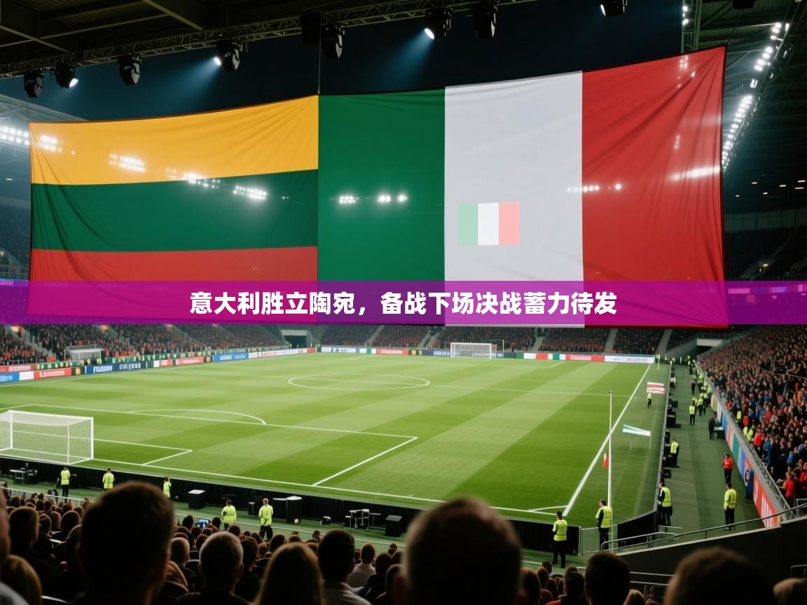意大利胜立陶宛，备战下场决战蓄力待发  第1张