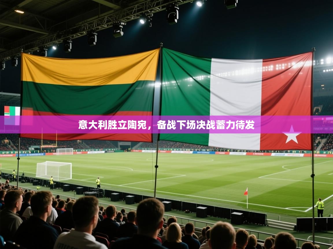意大利胜立陶宛，备战下场决战蓄力待发  第2张
