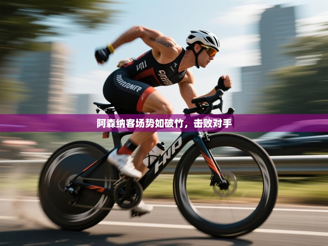 阿森纳客场势如破竹，击败对手  第1张