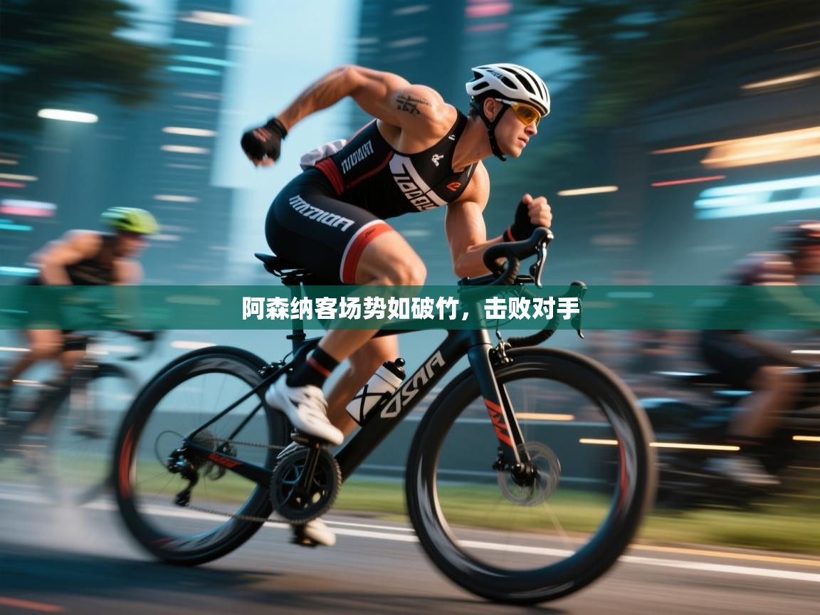 阿森纳客场势如破竹，击败对手  第2张