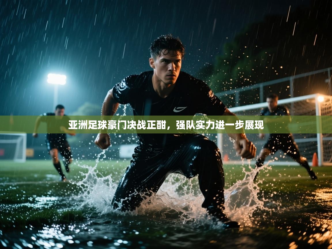 亚洲足球豪门决战正酣，强队实力进一步展现  第1张