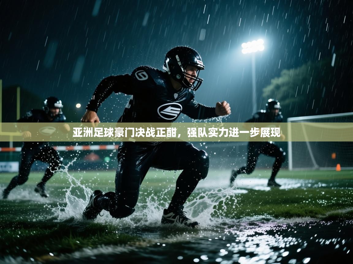 亚洲足球豪门决战正酣，强队实力进一步展现  第2张