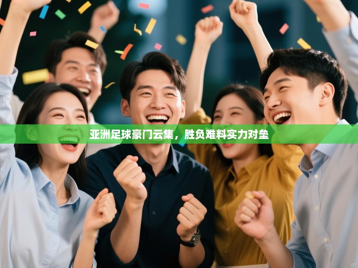 亚洲足球豪门云集,胜负难料实力对垒 第1张