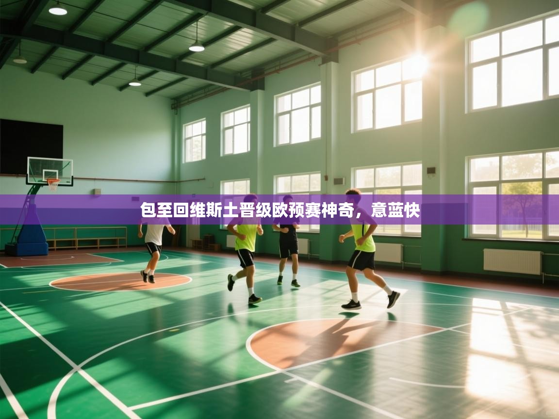 包至回维斯土晋级欧预赛神奇，意蓝快  第2张