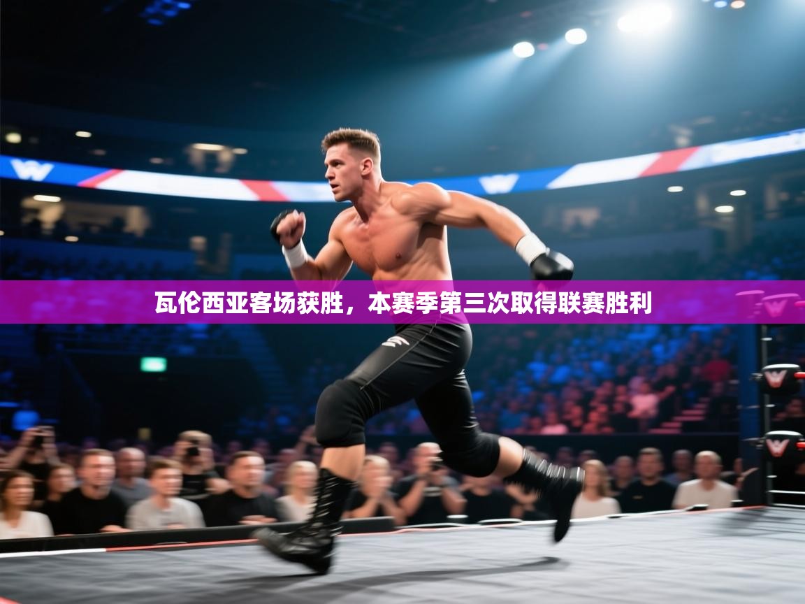 瓦伦西亚客场获胜，本赛季第三次取得联赛胜利  第1张