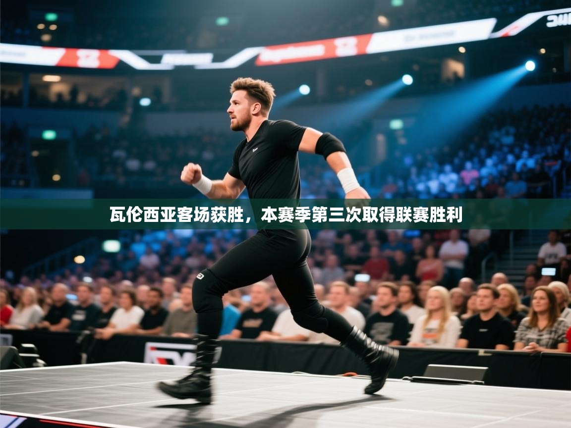 瓦伦西亚客场获胜，本赛季第三次取得联赛胜利  第2张