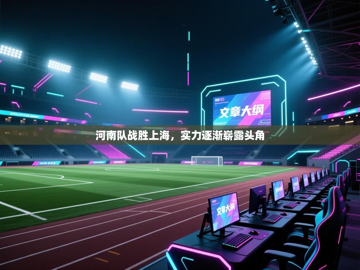 河南队战胜上海，实力逐渐崭露头角  第1张