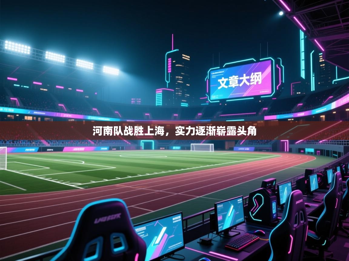 河南队战胜上海，实力逐渐崭露头角  第2张