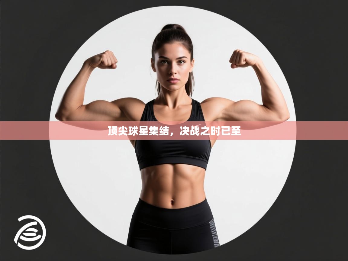 顶尖球星集结，决战之时已至  第2张