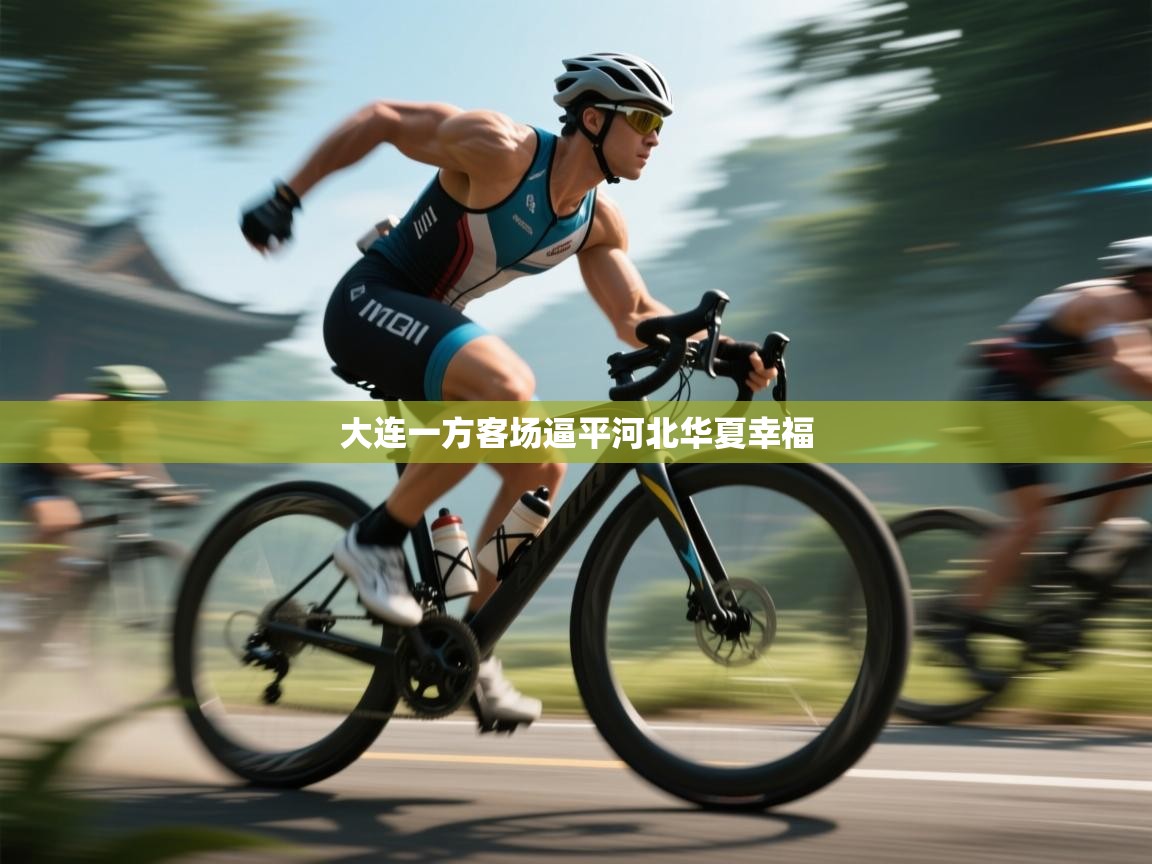 大连一方客场逼平河北华夏幸福  第1张