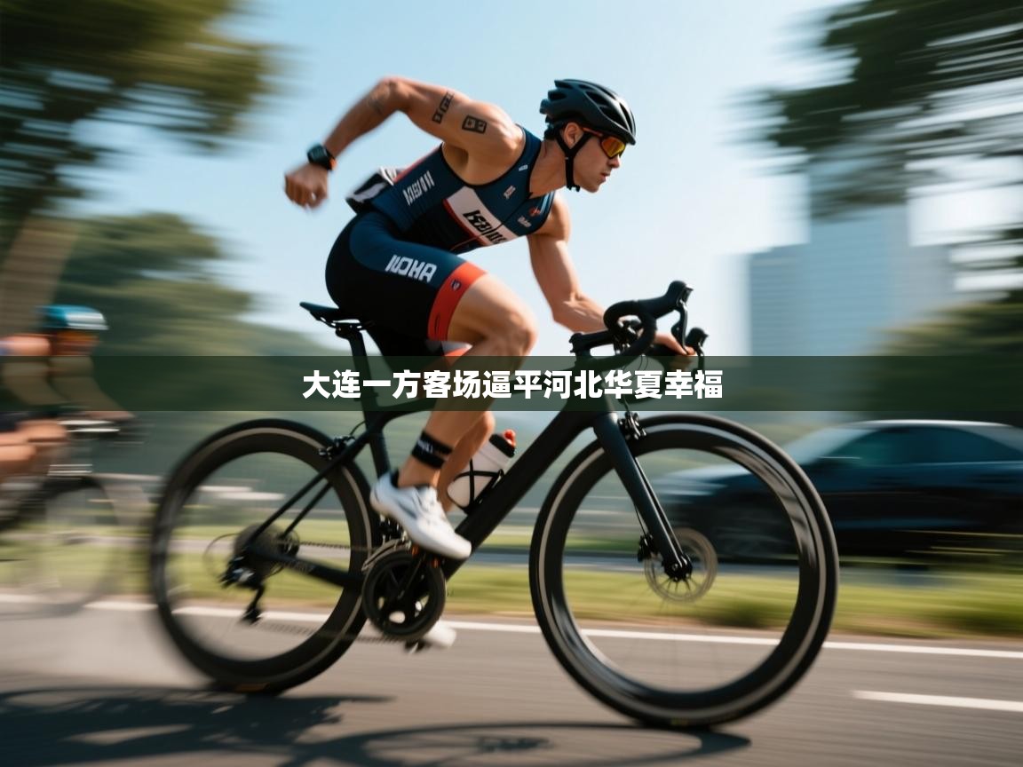 大连一方客场逼平河北华夏幸福  第2张