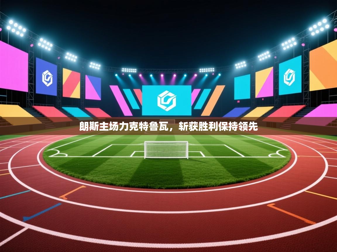 朗斯主场力克特鲁瓦，斩获胜利保持领先  第2张