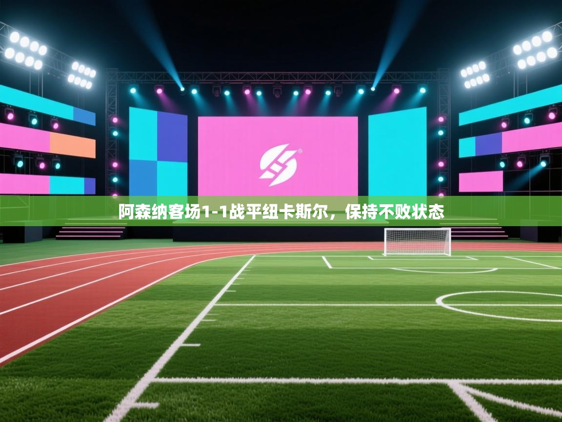 阿森纳客场1-1战平纽卡斯尔，保持不败状态  第1张