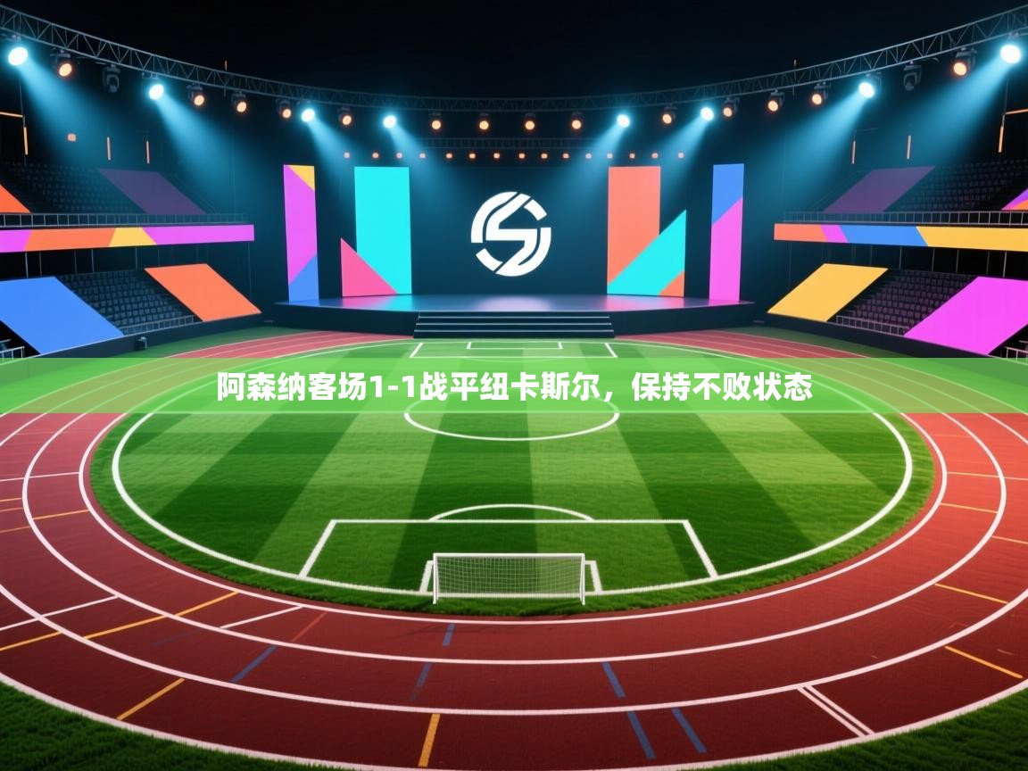 阿森纳客场1-1战平纽卡斯尔，保持不败状态  第2张