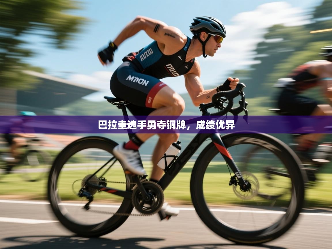 巴拉圭选手勇夺铜牌，成绩优异  第1张