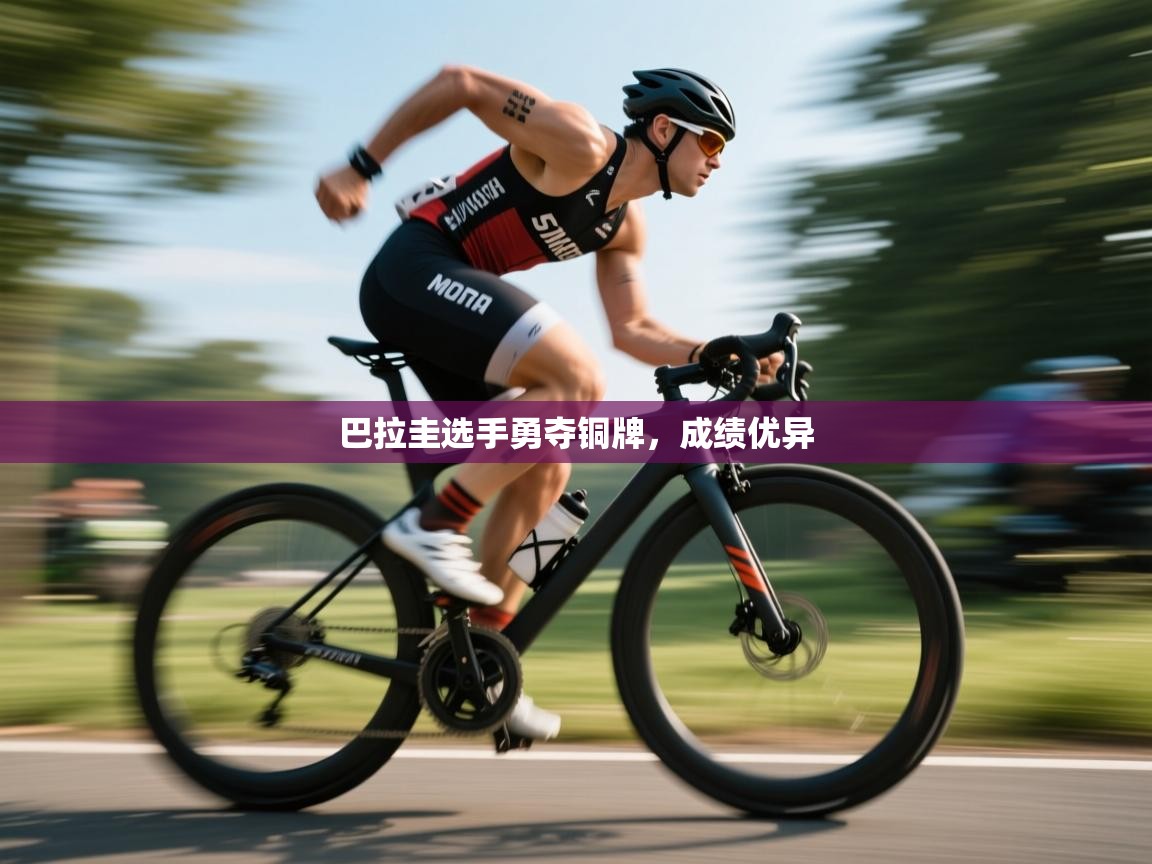 巴拉圭选手勇夺铜牌，成绩优异  第2张