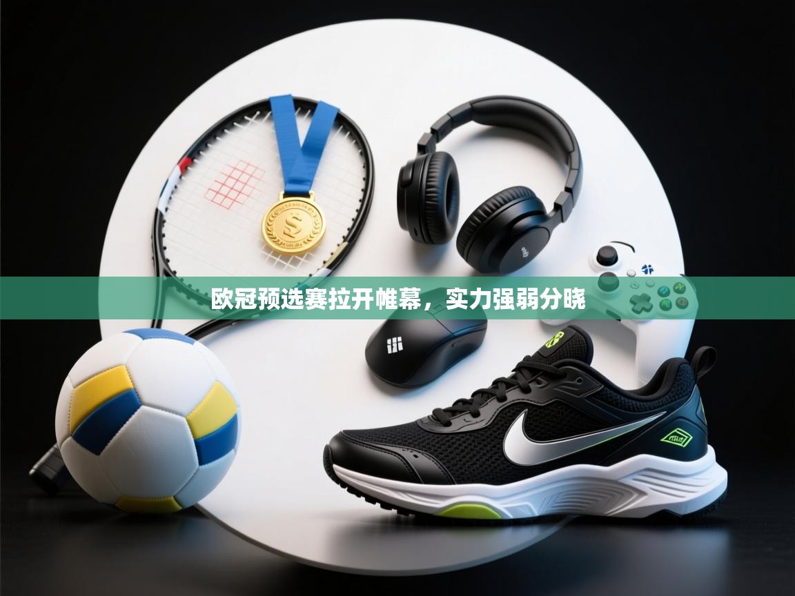 欧冠预选赛拉开帷幕，实力强弱分晓  第1张