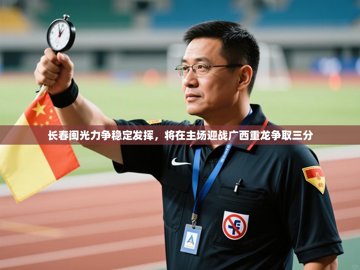 长春闽光力争稳定发挥，将在主场迎战广西重龙争取三分  第1张