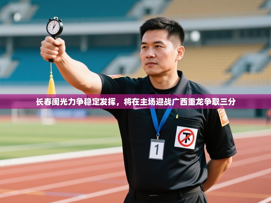 长春闽光力争稳定发挥，将在主场迎战广西重龙争取三分  第2张