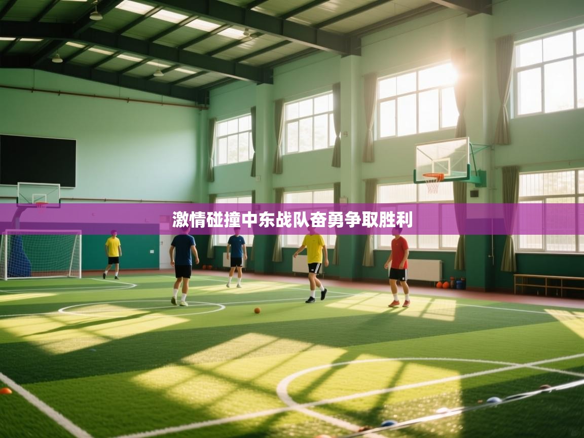 激情碰撞中东战队奋勇争取胜利  第2张