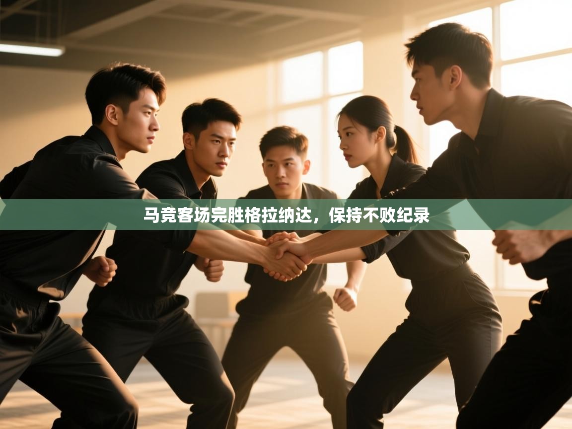 马竞客场完胜格拉纳达，保持不败纪录  第1张