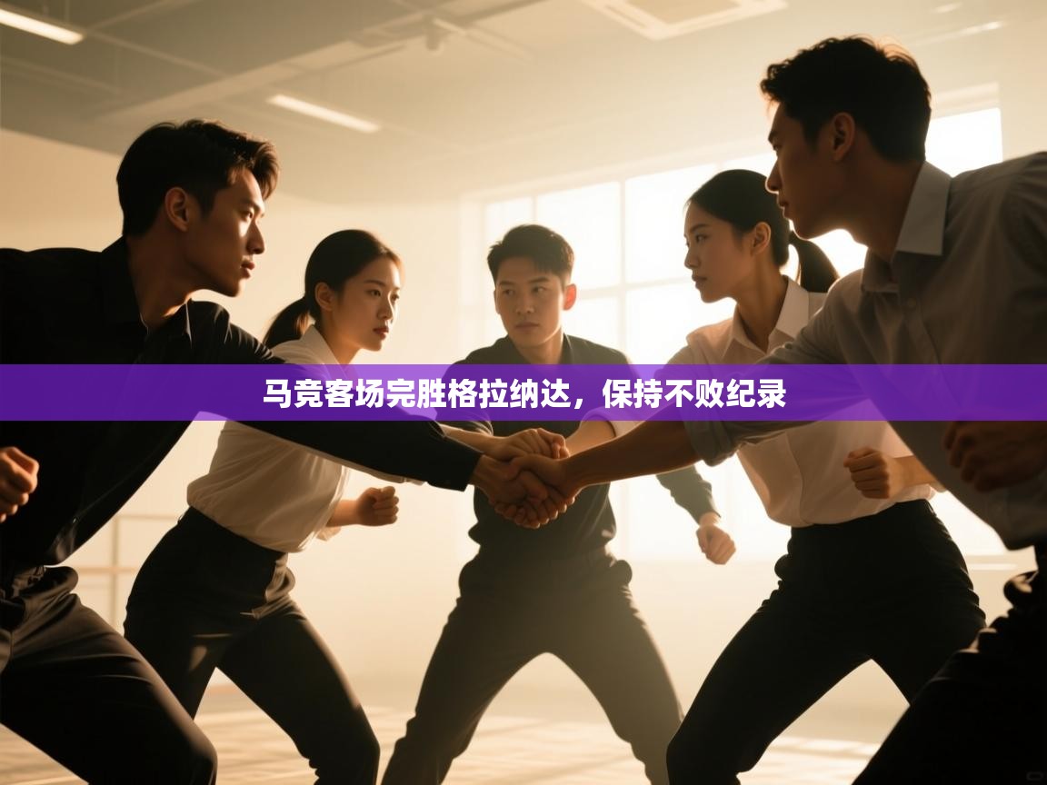 马竞客场完胜格拉纳达，保持不败纪录  第2张