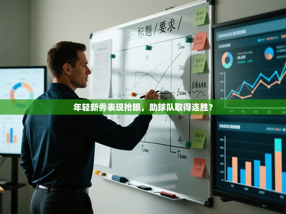 年轻新秀表现抢眼，助球队取得连胜？  第1张