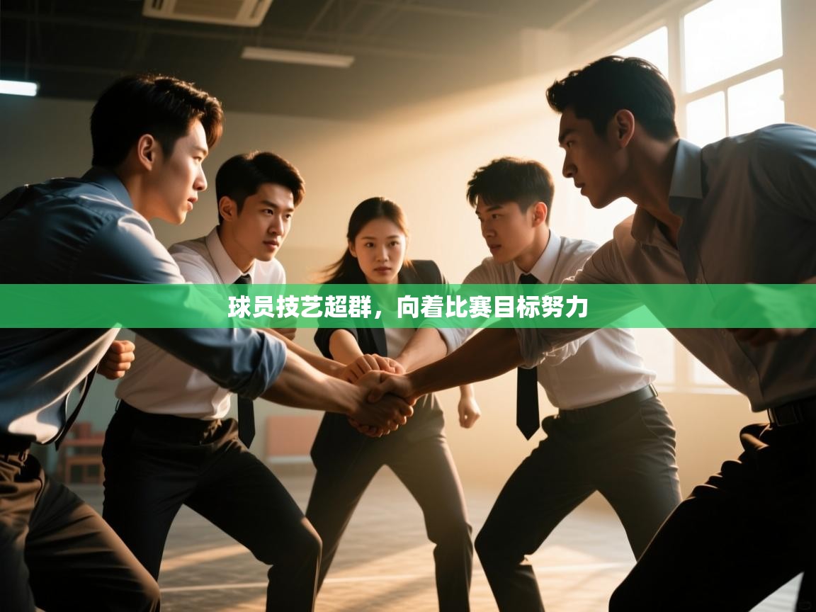 球员技艺超群，向着比赛目标努力  第2张