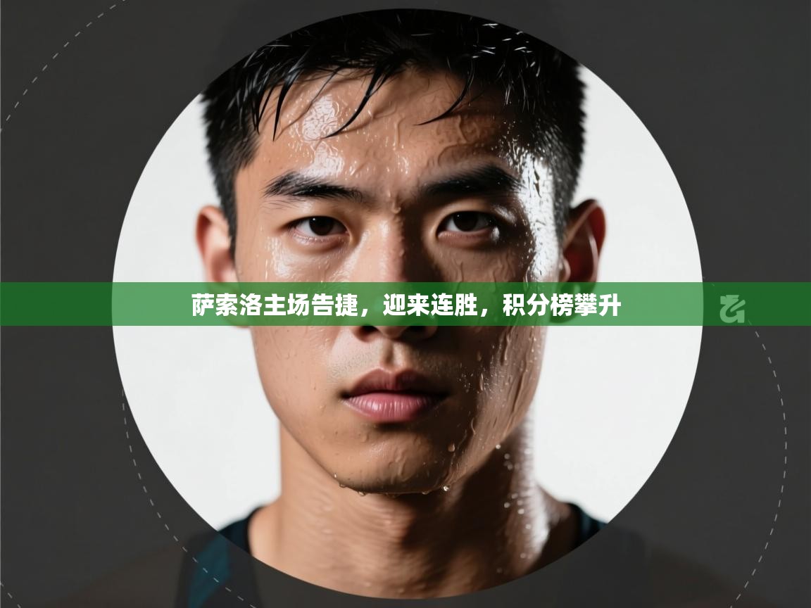 萨索洛主场告捷，迎来连胜，积分榜攀升  第1张