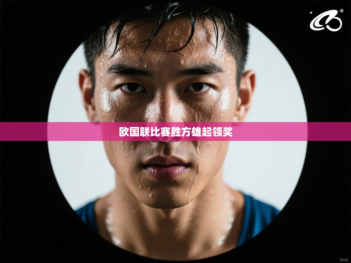 欧国联比赛胜方雄起领奖  第1张