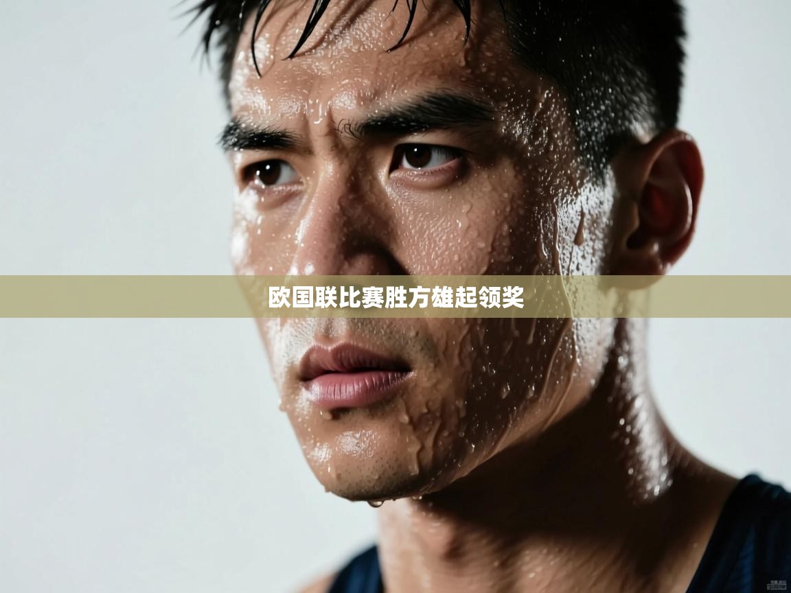 欧国联比赛胜方雄起领奖  第2张