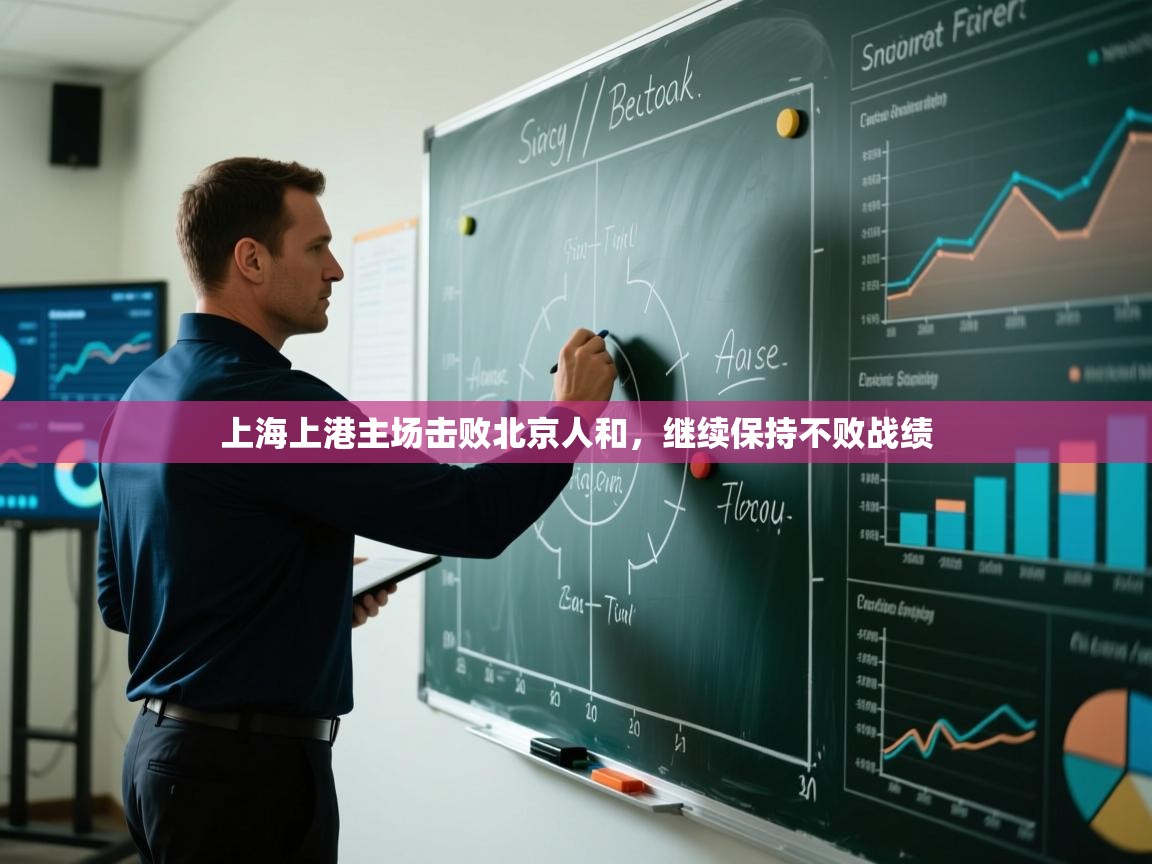 上海上港主场击败北京人和，继续保持不败战绩  第1张