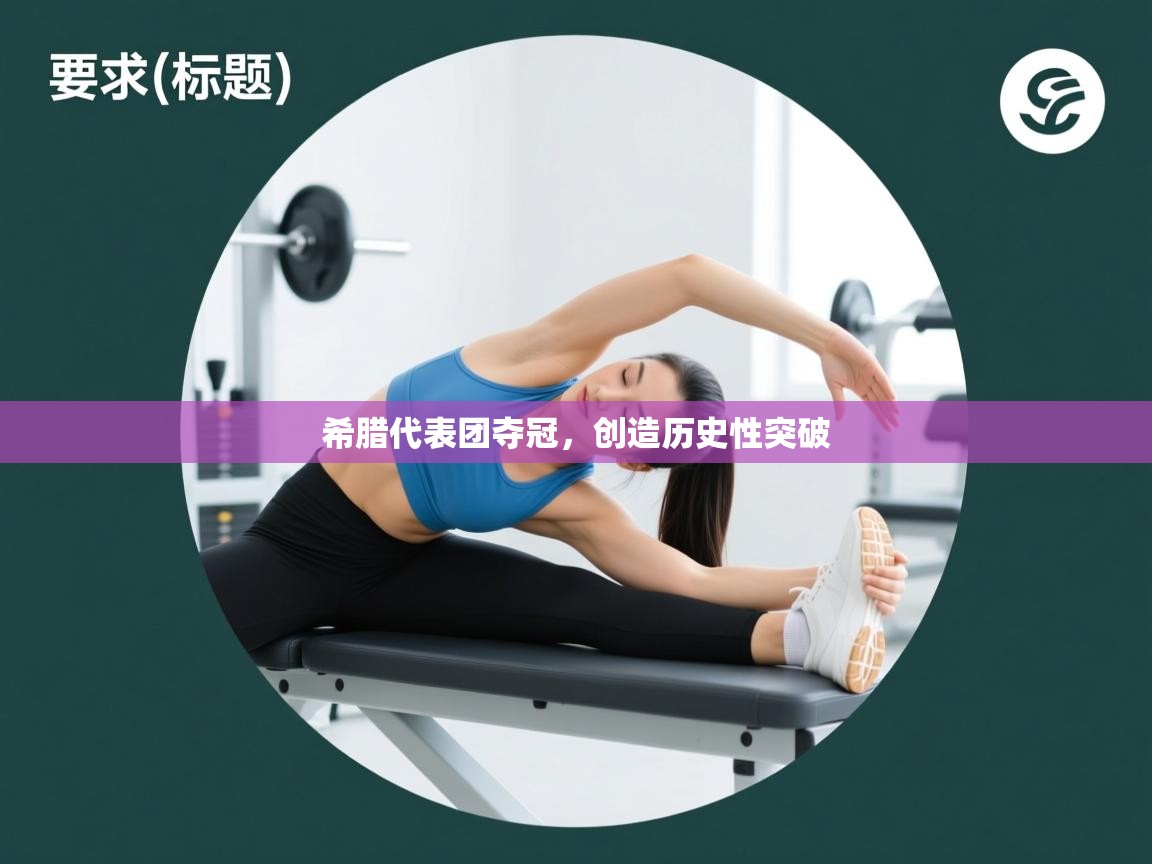 希腊代表团夺冠，创造历史性突破  第1张