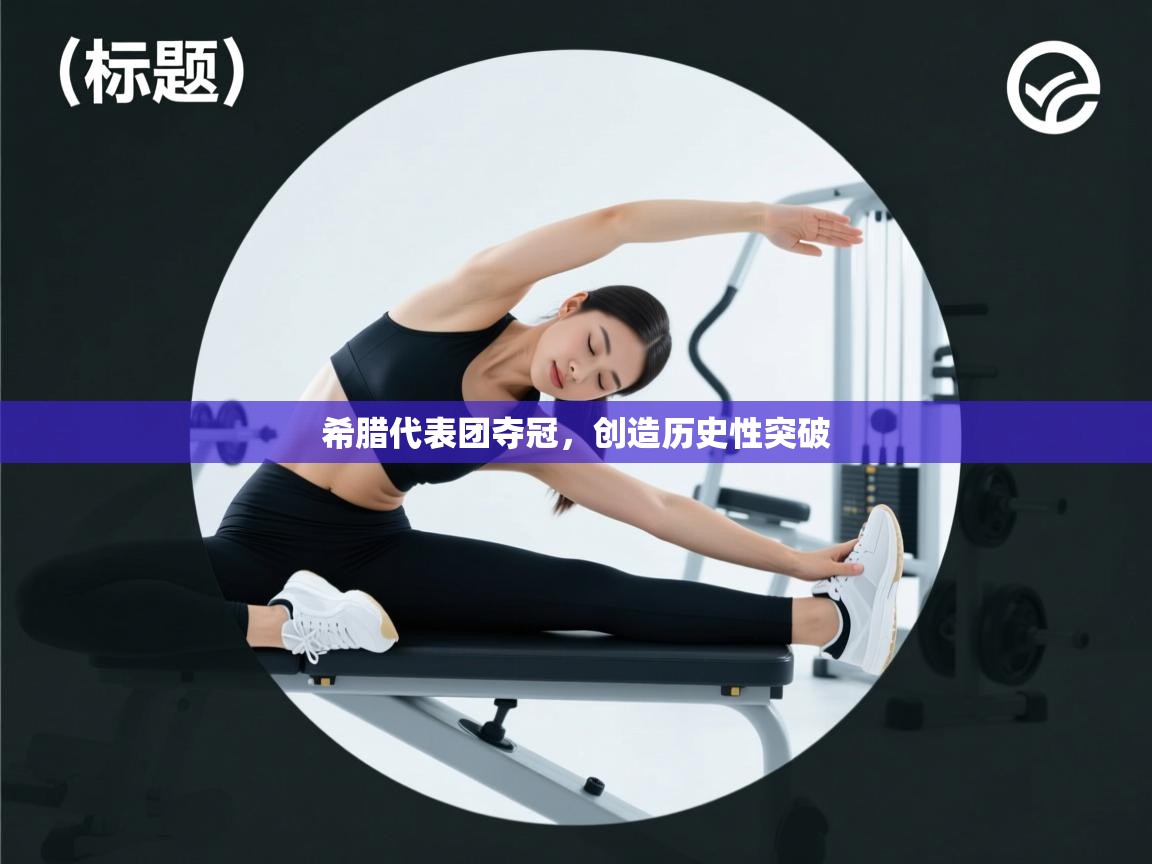 希腊代表团夺冠，创造历史性突破  第2张