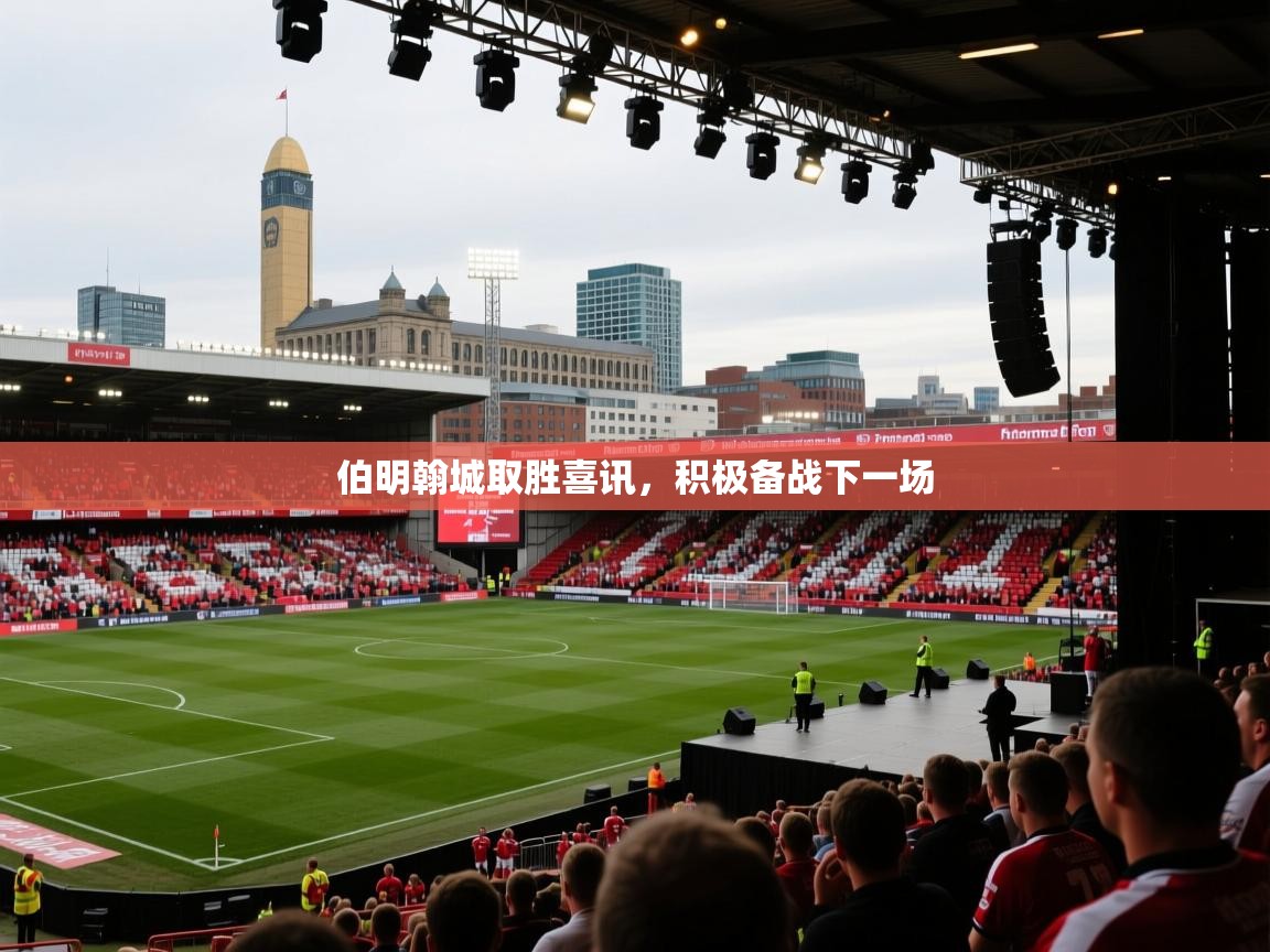 伯明翰城取胜喜讯，积极备战下一场  第1张