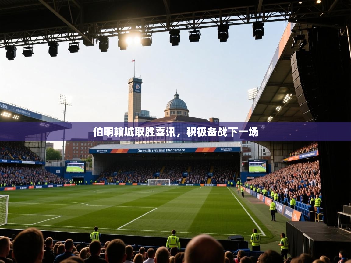 伯明翰城取胜喜讯，积极备战下一场  第2张