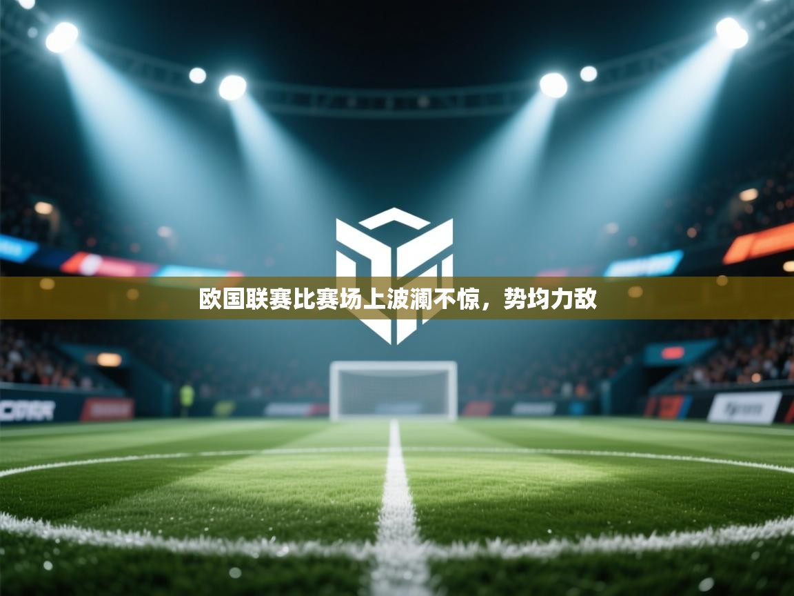 欧国联赛比赛场上波澜不惊,势均力敌 第2张