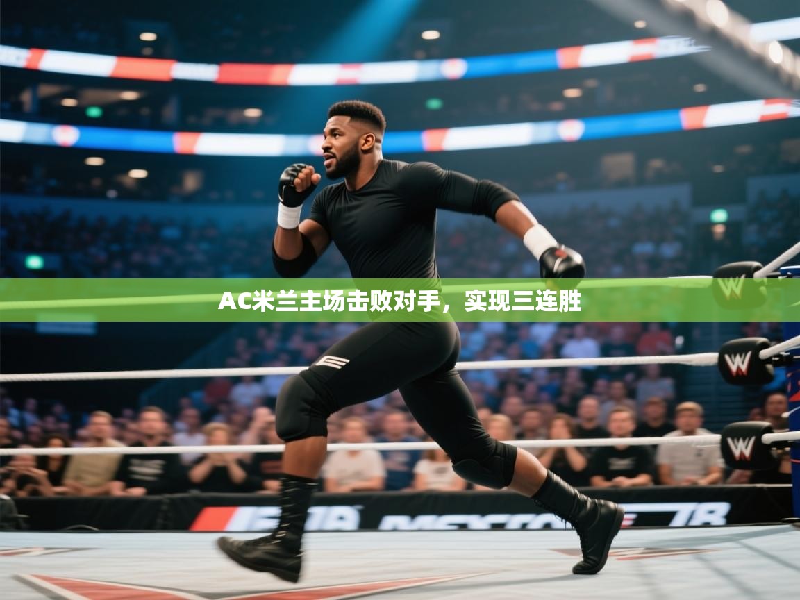 AC米兰主场击败对手，实现三连胜  第1张