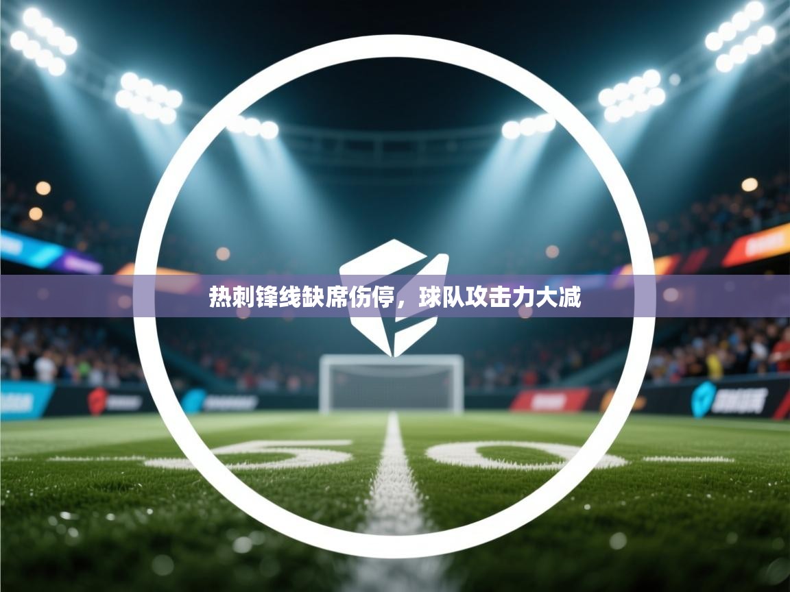 热刺锋线缺席伤停，球队攻击力大减  第1张