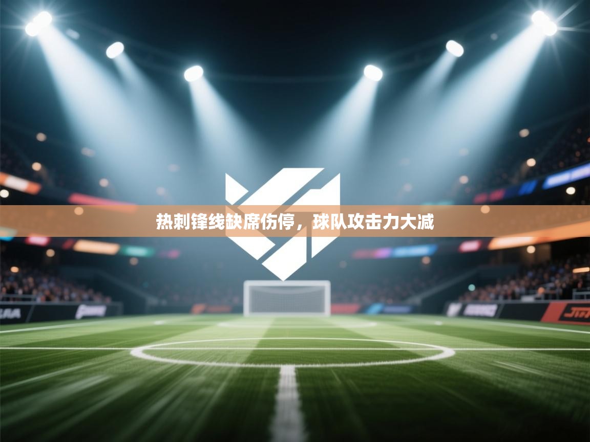 热刺锋线缺席伤停，球队攻击力大减  第2张