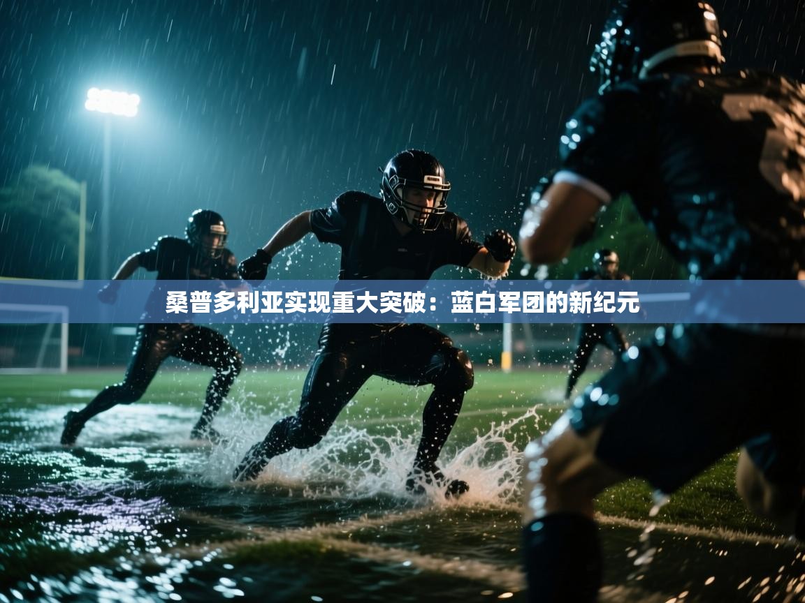 桑普多利亚实现重大突破：蓝白军团的新纪元  第1张