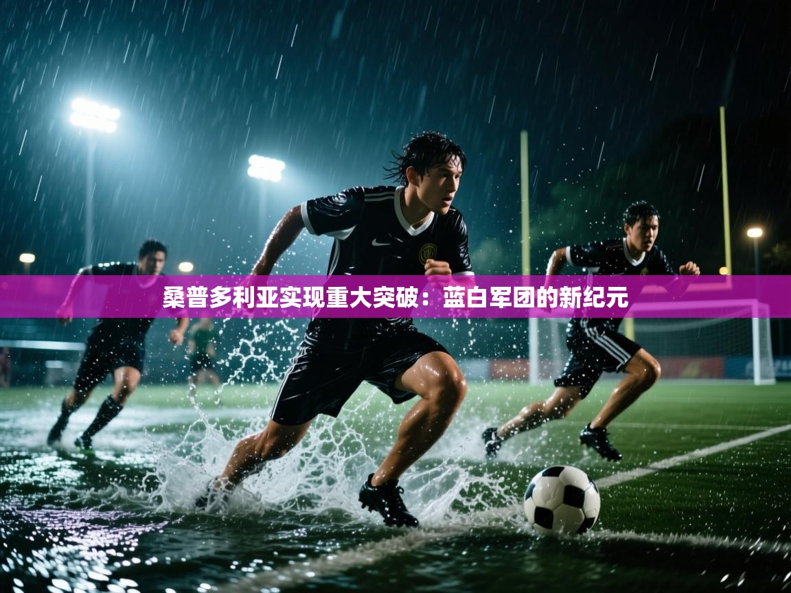 桑普多利亚实现重大突破：蓝白军团的新纪元  第2张