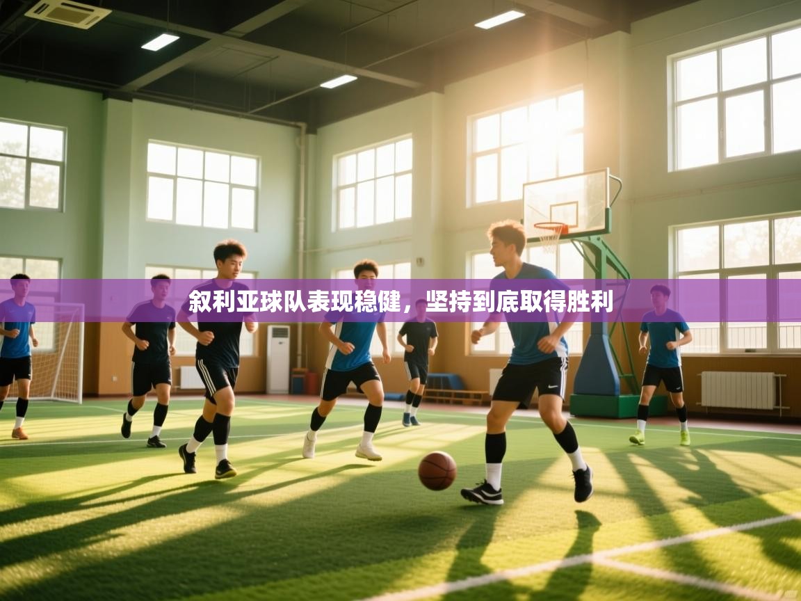 叙利亚球队表现稳健,坚持到底取得胜利 第2张