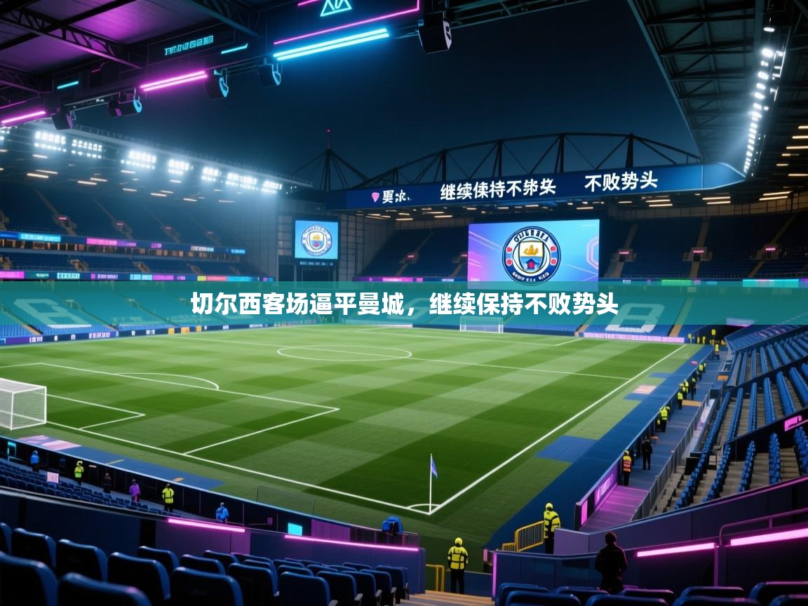 切尔西客场逼平曼城，继续保持不败势头  第1张