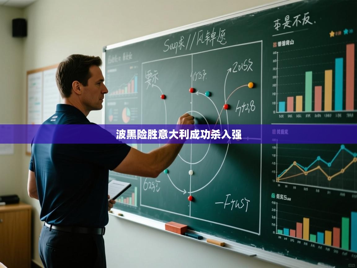 波黑险胜意大利成功杀入强  第1张