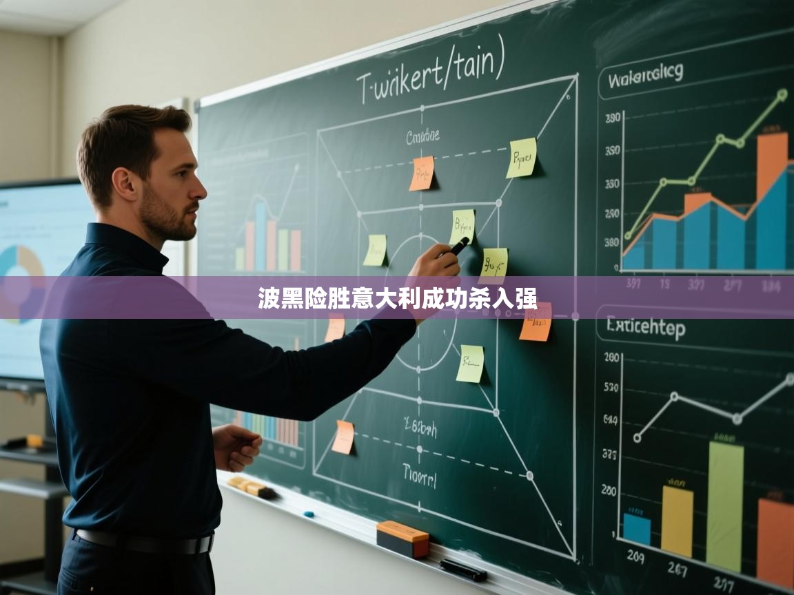 波黑险胜意大利成功杀入强  第2张